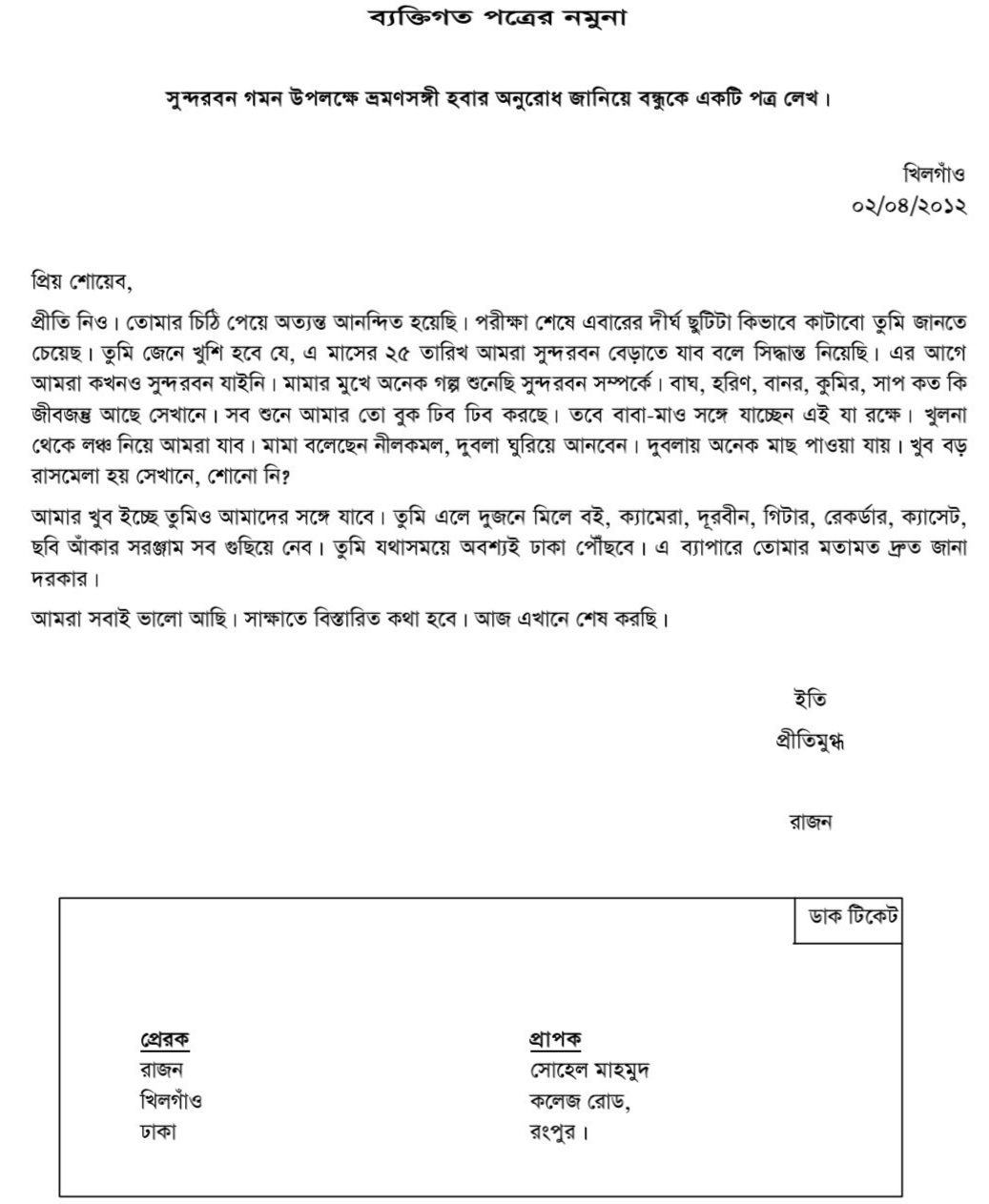 চিঠি লেখার নিয়ম How To Writer In Letter In Bangla