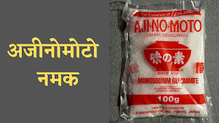 What is ajinomoto salt in hindi