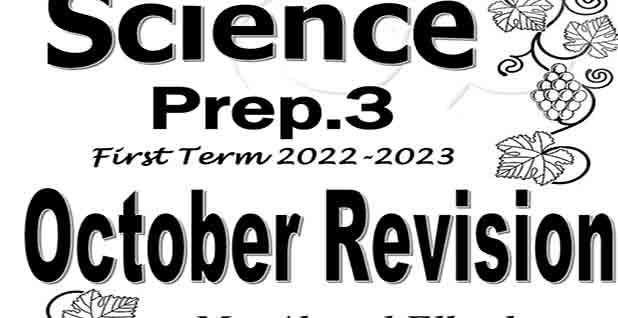 تحميل مراجعة شهر أكتوبر في ساينس للصف الثالث الإعدادي نسخة pdf ترم اول 2023