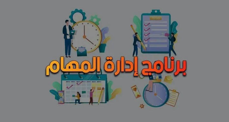 برنامج متابعة المهام عربي , برنامج ادارة المهام, تطبيق إدارة المهام للايفون, ادارة المهام, برنامج ادارة المهام للموظفين, مهام, مهام مطلوب تنفيذها, المهام اليومية, قائمة المهام الاسبوعية, الفرق بين التطبيقات والادوات, فريق التطبيقات العربية, نموذج متابعة المهام, ادارة التطبيقات, قائمة المهام اليومية, المهام,