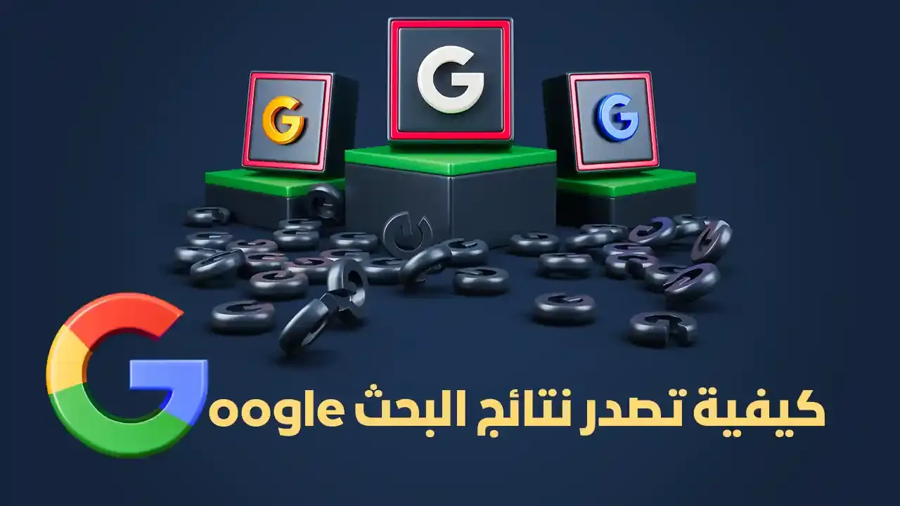 كيفية تصدر نتائج البحث جوجل وجعل موقعك في الصفحة الأولى في نتائج Google