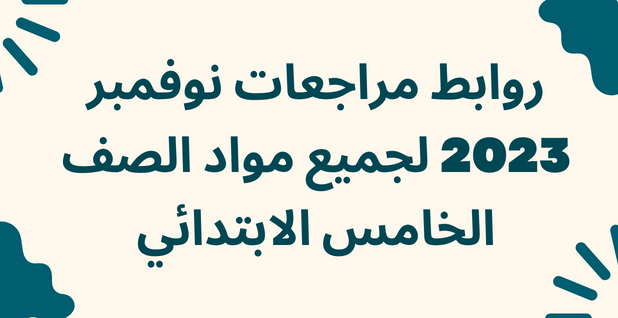 روابط مراجعات نوفمبر 2023 لجميع مواد الصف الخامس الابتدائي