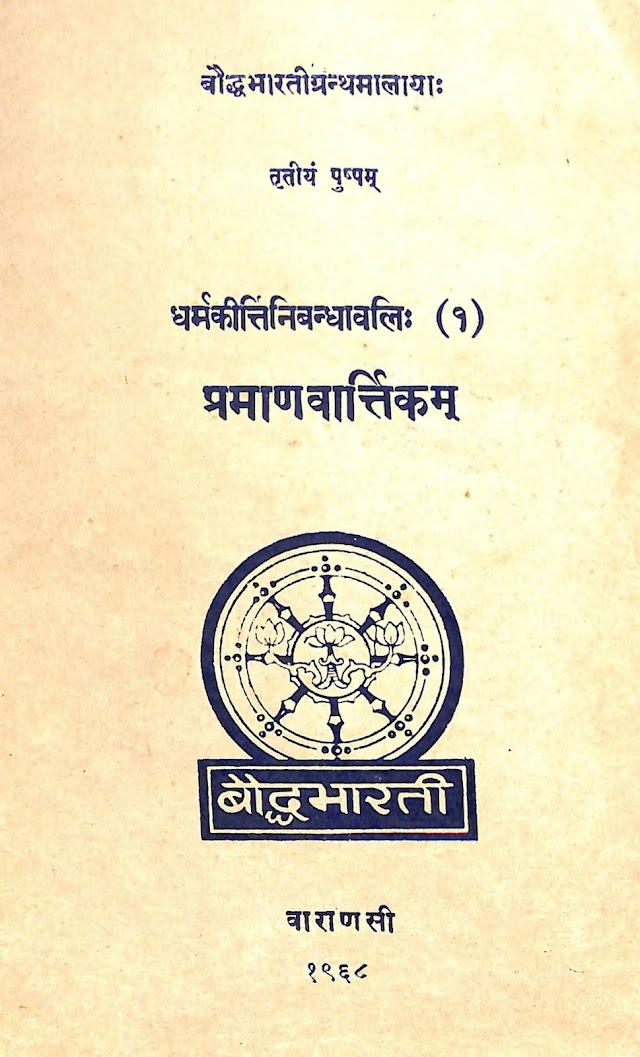 प्रमाणवार्त्तिकम् - बौद्ध भारती  पुस्तक  | Pramanavarttika - Bauddha Bharati Book PDF