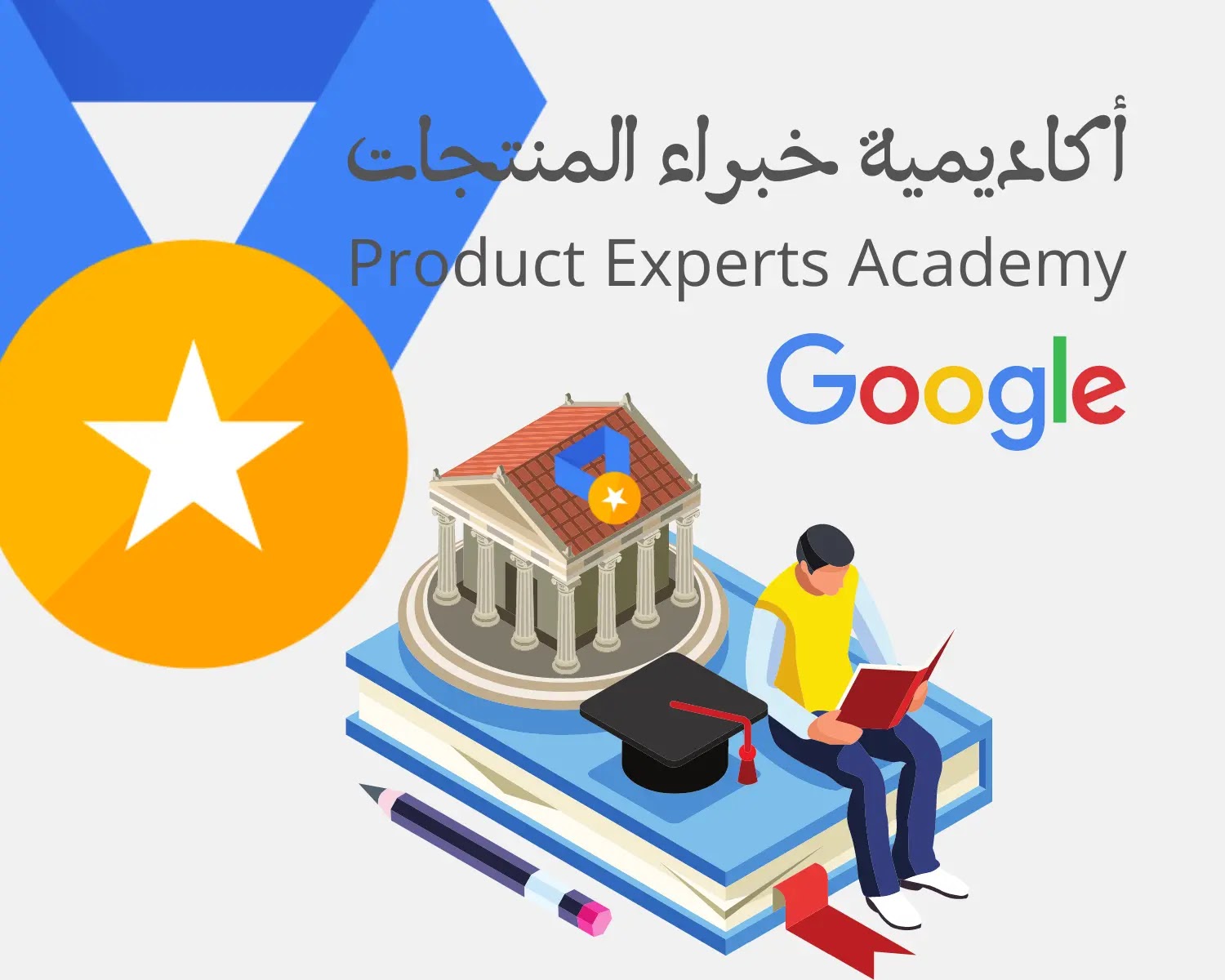 أكاديمية خبراء منتجات جوجل