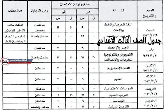 جدول امتحانات الثالث الاعدادي 2021 /2022 الفصل الدراسي الاول بجميع محافظات مصر