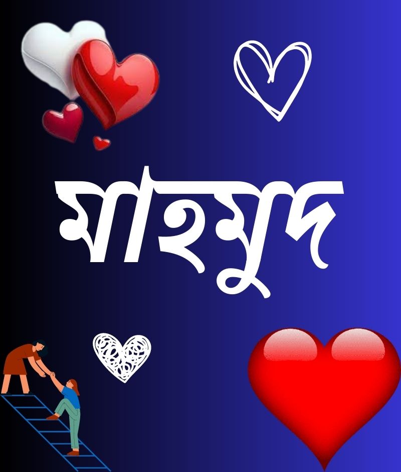 মাহমুদ নামের পিক বা ডিজাইন