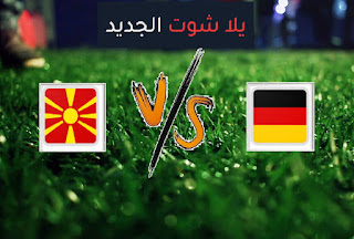 نتيجة مباراة ألمانيا ومقدونيا الشمالية اليوم الاثنين 11-10-2021 تصفيات كأس العالم 2022 أوروبا