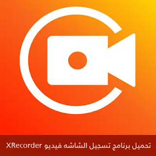 تحميل برنامج تسجيل الشاشة فيديو XRecorder 2024