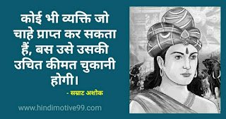 सम्राट अशोक महान के 20+ अनमोल विचार | Ashoka the great quotes in hindi