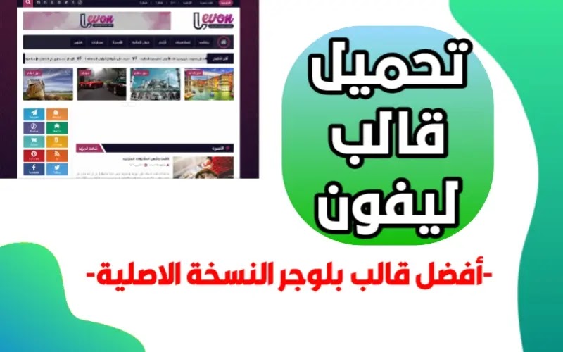 قالب ليفون Levon قالب مجله عربي جاهز للتحميل النسخة الأصلية