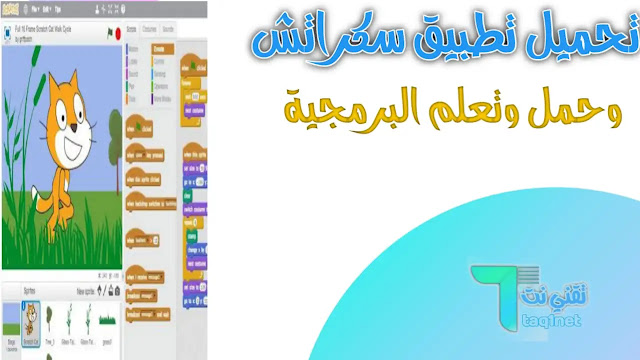 حمل تطبيق سكراتش وتعلم البرمجية