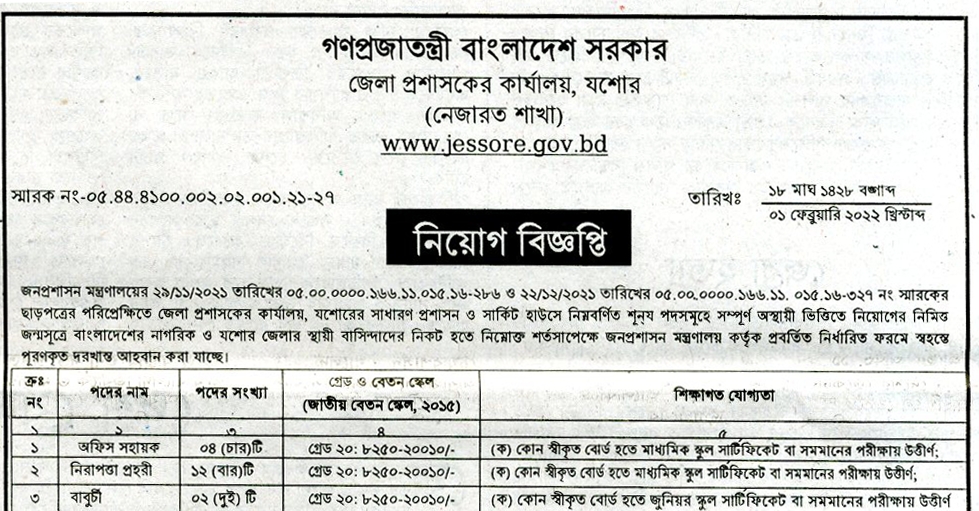 Jessore DC office job in circular 2022 | www.jessore.gov.bd