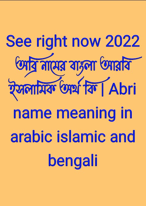 অব্রি নামের অর্থ কি , অব্রি নামের বাংলা অর্থ কি , অব্রি নামের আরবি অর্থ কি , অব্রি নামের ইসলামিক অর্থ কি , Abri name meaning in bengali arabic and islamic , Abri namer ortho ki , Abri name meaning , অব্রি কি আরবি / ইসলামিক নাম