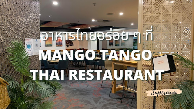 อาหารไทยอร่อย ๆ ที่ Mango Tango Thai