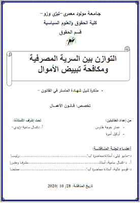 مذكرة ماستر: التوازن بين السرية المصرفية ومكافحة تبييض الأموال PDF