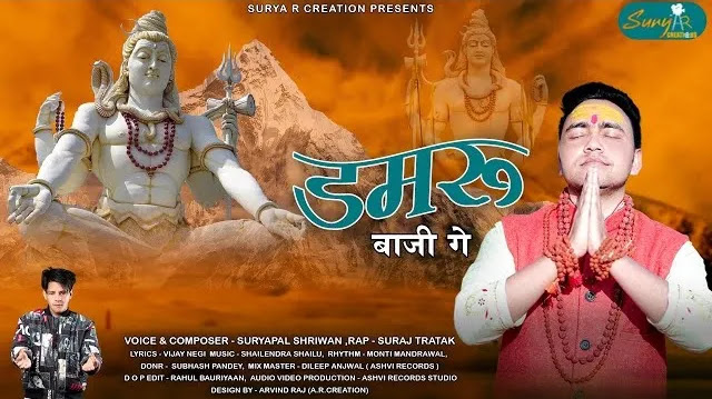 Damru Baajige Song Mp3 Download