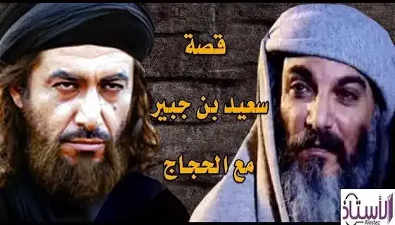 Who-is-the-great-companion-Saeed-bin-Jubair