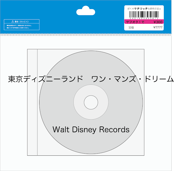 【ディズニーのCD】TDLショーBGM　「東京ディズニーランド　ワン・マンズ・ドリーム」を買ってみた！