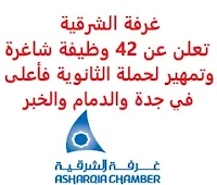 تعلن غرفة الشرقية, عن توفر 42 وظيفة شاغرة وتمهير لحملة الثانوية فأعلى, للعمل في جدة والدمام والخبر. وذلك للوظائف التالية: - عاملة الإنتاج  (الدمام): - مصمم جرافيكي  (الدمام). - باريستا  (وظيفتان)  (الخبر). - مهندس كهرباء  (الخبر). - كاشير  (وظيفتان)  (الخبر). - مقدم الطعام  (وظيفتان)  (الخبر). - الاستقبال  (4 وظائف)  (الخبر). - مسؤول المشتريات  (الخبر). - موظف الاستقبال, كاشير, باريستا  (وظيفتان)  (الخبر). - مندوب المبيعات  (10 وظائف)  (الخبر). - مندوب المبيعات  (5 وظائف)  (الدمام). - متدرب مبيعات مستهلك, فرصة تمهير  (جدة). - عاملة الإنتاج  (10 وظائف), فرصة تمهير  (الدمام). للتـقـدم لأيٍّ من الـوظـائـف أعـلاه اضـغـط عـلـى الـرابـط هنـا.   صفحتنا على لينكدإن  اشترك الآن  قناتنا في تيليجرامصفحتنا في تويترصفحتنا في فيسبوك    أنشئ سيرتك الذاتية  شاهد أيضاً: وظائف شاغرة للعمل عن بعد في السعودية   وظائف أرامكو  وظائف الرياض   وظائف جدة    وظائف الدمام      وظائف شركات    وظائف إدارية   وظائف هندسية  لمشاهدة المزيد من الوظائف قم بالعودة إلى الصفحة الرئيسية قم أيضاً بالاطّلاع على المزيد من الوظائف مهندسين وتقنيين  محاسبة وإدارة أعمال وتسويق  التعليم والبرامج التعليمية  كافة التخصصات الطبية  محامون وقضاة ومستشارون قانونيون  مبرمجو كمبيوتر وجرافيك ورسامون  موظفين وإداريين  فنيي حرف وعمال   شاهد أيضاً نيوم وظائف وظائف نيوم نيوم توظيف وظائف مشروع نيوم شركة نيوم توظيف وظائف عبداللطيف جميل عبداللطيف جميل وظائف اعلانات الوظائف مطلوب مترجم وظائف سابك شركة سابك توظيف وزارة الثقافة توظيف وظائف حارس أمن سابك توظيف وظائف سائقين وظائف عن بعد للطلاب وظائف من المنزل وظائف عن بعد لطلاب الثانوي وظائف عن بعد من المنزل وظائف اون لاين وظائف تعبئة وتغليف للنساء وظائف تعبئة وتغليف للنساء من المنزل مطلوب نجارين مطلوب عاملات تغليف مطلوب بنات للعمل في مصنع مطلوب سباك مطلوب عاملات تغليف في المنزل