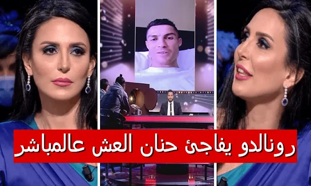 رونالدو يفاجئ حنان العش عالمباشر hanen eleuch cristiano ronaldo