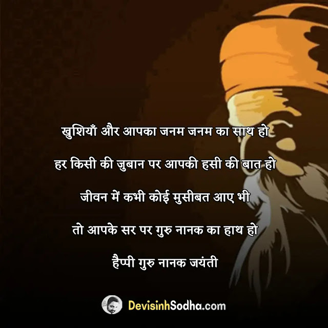 guru nanak jayanti wishes quotes in hindi and english, guru nanak jayanti wishes, गुरु नानक जयंती की हार्दिक शुभकामनाएं, प्रकाश पर्व की शुभकामनाएं, गुरु नानक जयंती पर अपनों को भेजें ये शुभकामना संदेश