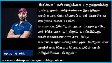 Yuvraj Singh Quotes in Tamil7
