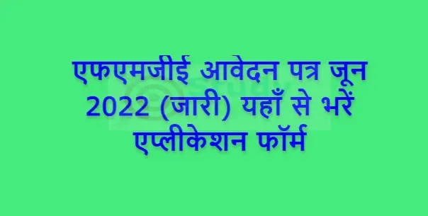 एफएमजीई आवेदन पत्र जून 2022 (जारी) यहाँ से भरें एप्लीकेशन फॉर्म