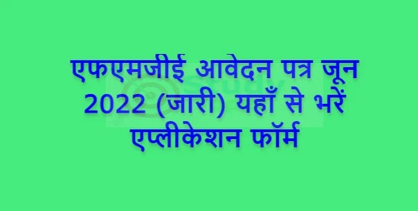 एफएमजीई आवेदन पत्र जून 2022 (जारी) यहाँ से भरें एप्लीकेशन फॉर्म | FMGE Application Form June