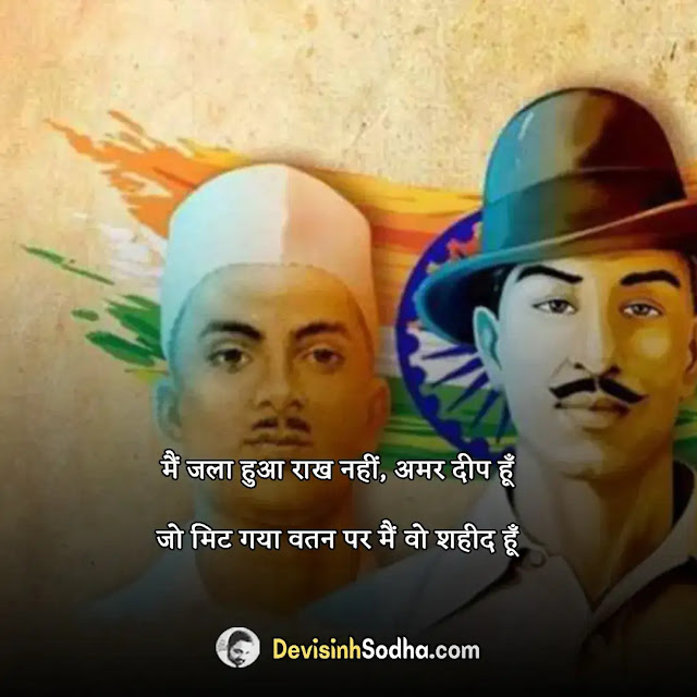 shaheed diwas wishes quotes in hindi and english, quotes on martyrs day of indian army, shaheed diwas shayari in hindi, martyrs’ day quotes wishes messages, shaheed diwas shayari in english, inspirational martyrs’ day quotes, shaheed diwas status in hindi, motivational martyrs’ day shayari, shaheed diwas status in english