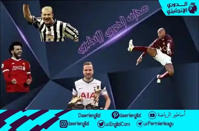 هدافي الدوري الانجليزي