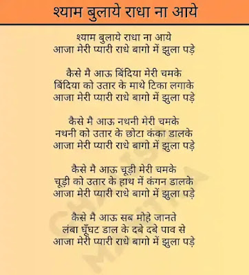 Shyam Bulaye Radha Na Aaye Lyrics in Hindi