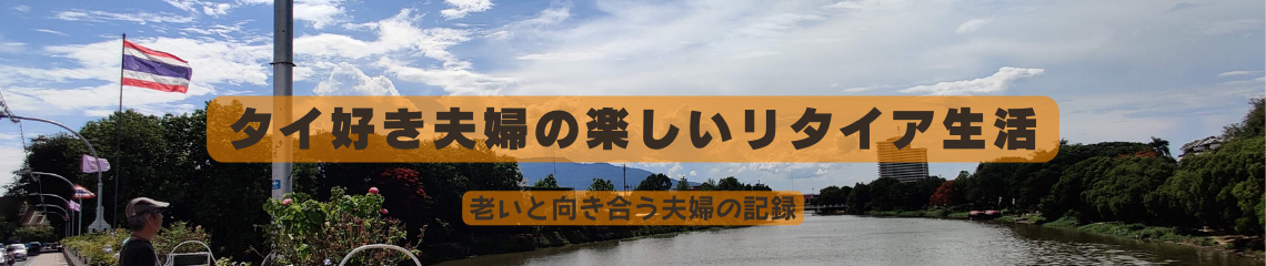 タイ好き夫婦の楽しいリタイア生活