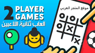 تحميل العاب 2 PLAYER تحميل العاب ثنائية اللاعبين للاندرويد تحميل لعبة 2 PLAYER GAMES تنزيل لعبة 2 PLAYER GAMES