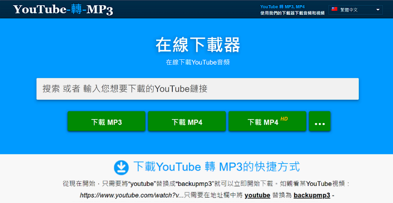 backupmp3 免費 YouTube 下載工具快速儲 mp3 音樂和 mp4 影片