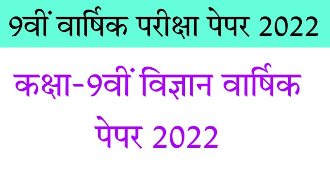 9th science varshik pariksha paper mp board 2022|कक्षा-9वी विज्ञान वार्षिक परीक्षा पेपर 