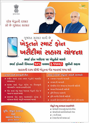 Gujarat khedut smart phone yojana 2022
