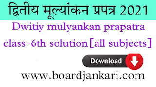 dwitiy mulyankan parapatra class 6th solution and paper pdf download