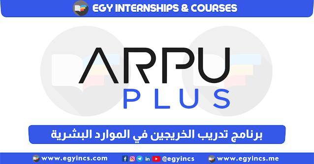 برنامج تدريب الخريجين في الموارد البشرية من شركة أربو بلس ARPUPLUS | HR Internship