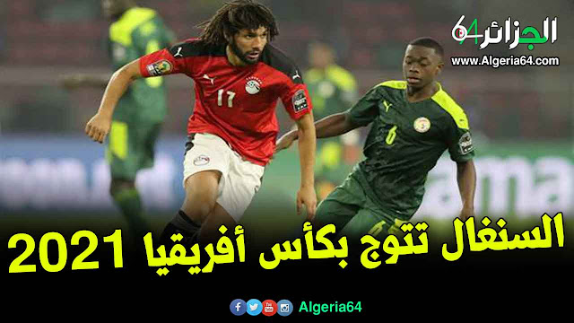 السنغال تتوج بكأس أمم أفريقيا بعد فوزها على مصر بضربات الترجيح