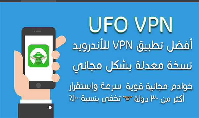 تطبيق UFO VPN مجاني للاندرويد