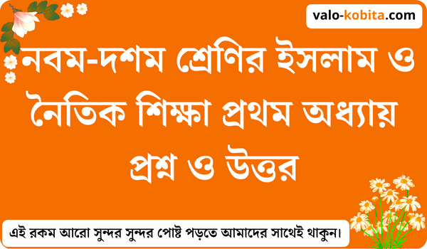 নবম-দশম শ্রেণির ইসলাম ও নৈতিক শিক্ষা প্রথম অধ্যায় প্রশ্ন ও উত্তর