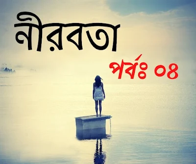 নীরবতা - Nirobota । Bangla Romantic Uponnash - পর্ব ০৪