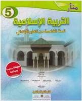 منار التربية الاسلامية المستوى الخامس