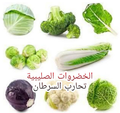 الخضروات الصليبية والسرطان