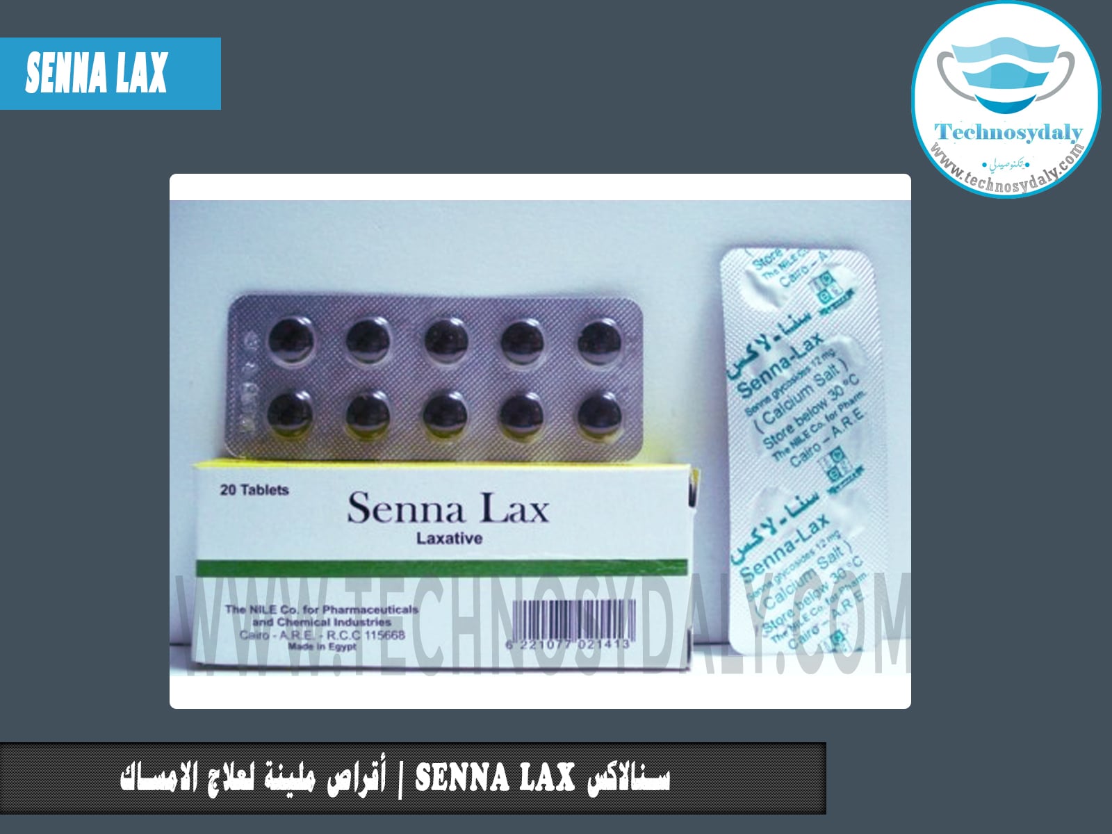 سنالاكس senna lax | أقراص ملينة لعلاج الامساك