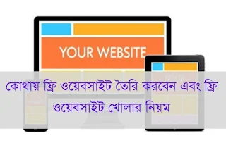 কোথায় ফ্রি ওয়েবসাইট তৈরি করবেন এবং ফ্রি ওয়েবসাইট খোলার নিয়ম