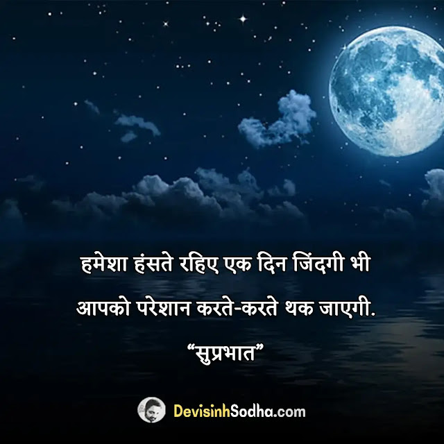 inspirational good night quotes in hindi, motivational good night quotes in hindi, शुभ रात्रि सुंदर good नाईट, गुड नाईट सुविचार इन हिंदी, शुभ रात्रि के मैसेज, गुड नाईट कोट्स इन हिंदी विथ इमेजेज, गुड नाईट मैसेज इन हिंदी, गुड नाईट सुविचार इमेज, क्यूट गुड नाईट कोट्स, गुड नाईट मराठी