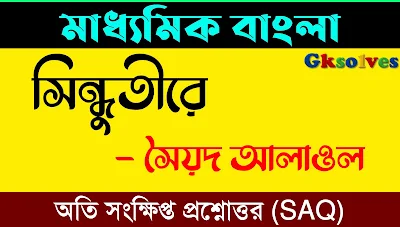 সিন্ধুতীরে কবিতার SAQ অতিসংক্ষিপ্ত প্রশ্নোত্তর - Sindhutire SAQ Question Answer