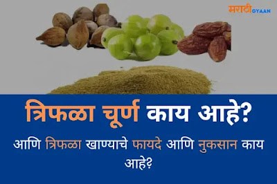 Triphala Churna Benefits in Marathi