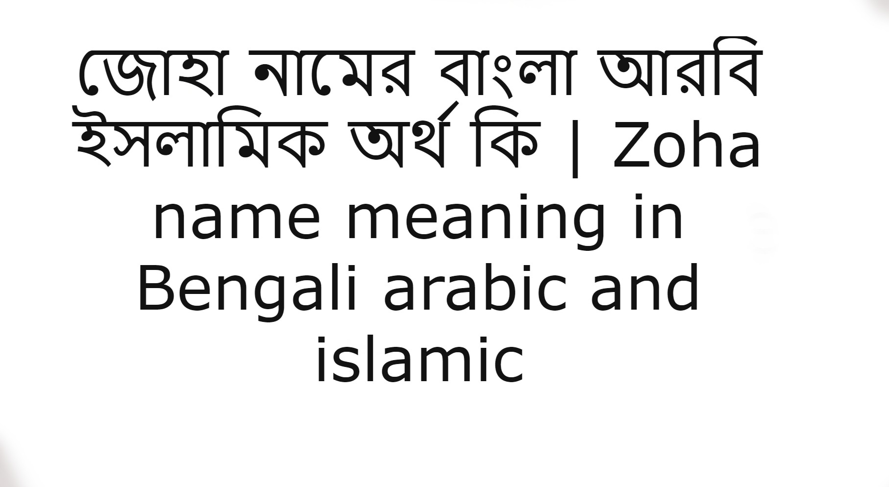 জোহা নামের অর্থ কি , জোহা নামের বাংলা অর্থ কি , জোহা নামের আরবি অর্থ কি , জোহা নামের ইসলামিক অর্থ কি , Zoha name meaning in bengali arabic and islamic , Zoha namer ortho ki , Zoha name meaning ,জোহা কি আরবি / ইসলামিক নাম